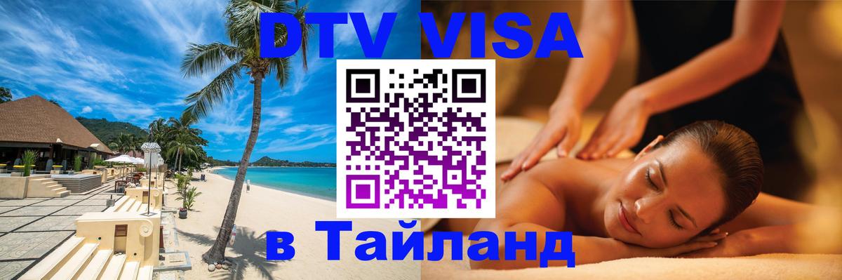 Стоимость и условия DTV визы — оформление в Таиланд под ключ - Саранск 