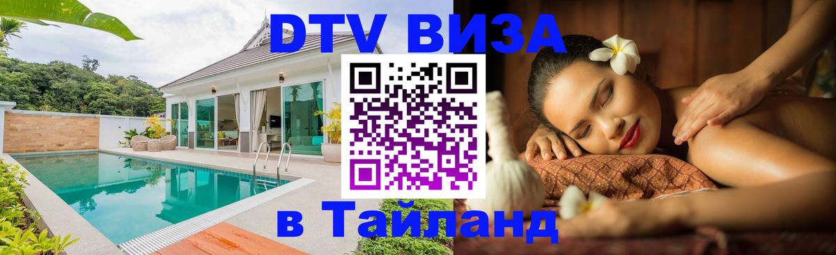 Сколько стоит виза DTV в Тайланд Саранск 