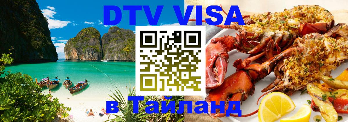 Как сделать DTV визу в Тайланд Саранск 